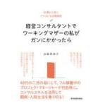 翌日発送・経営コンサルタントでワーキングマザーの私がガンにかかったら/山添真喜子