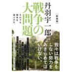 翌日発送・丹羽宇一郎戦争の大問題 新装版/丹羽宇一郎