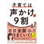 翌日発送・子育ては声かけが９割/佐藤亮子