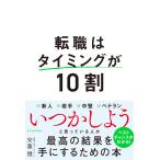 転職はタイミングが１０割/安藤健