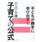 子どもが勝手に学び出す！ハーバード流子育ての公式/ロナルド・Ｆ．ファー