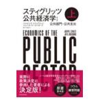 スティグリッツ公共経済学 上 （第3版） ジョセフ・E