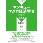 翌日発送・マンキューマクロ経済学 ２ 第５版/Ｎ．グレゴリー・マン