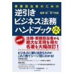 事業担当者のための逆引きビジネス法務ハンドブック 第２版/塩野誠