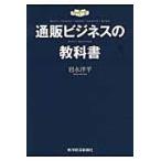 翌日発送・通販ビジネスの教科書/岩永洋平