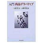 翌日発送・入門商品デリバティブ/宇佐美洋