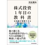株式投資１年目の教科書