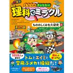 翌日発送・となりのきょうだい理科でミラクル　もののしくみを大研究編/となりのきょうだい
