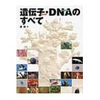 遺伝子・DNAのすべて/なつみどり