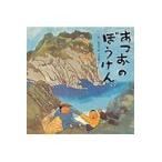 あつおのぼうけん/田島征彦