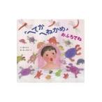 翌日発送・「へてかへねかめ」おふろでね/宮川ひろ