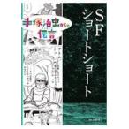翌日発送・ＳＦショートショート/手塚治虫