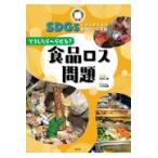 翌日発送・どうしたらへらせる？食品ロス問題/井田仁康