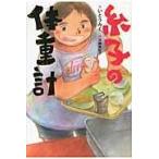 翌日発送・糸子の体重計/いとうみく