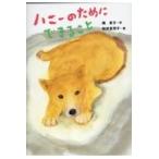 翌日発送・ハニーのためにできること/楠章子