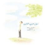 翌日発送・さよならなんかしない/佐藤まどか