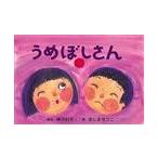 翌日発送・うめぼしさん/神沢利子