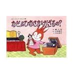 翌日発送・なぜ、おひなさまをかざるの？/三谷亮子