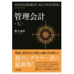管理会計 （第7版） 櫻井通晴／著 会計、簿記関連の本その他 - 最安値