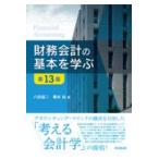 翌日発送・財務会計の基本を学ぶ 第１３版/八田進二