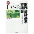 翌日発送・Ｔｈｅ　ＦＡＳＢ財務会計基準審議会 新版/ポール・Ｂ．Ｗ．ミラ