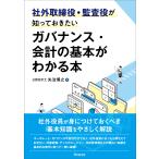 翌日発送・社外取締役・監査役が知っておきたいガバナンス・会計の基本がわかる本/矢治博之