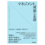 翌日発送・マネジメントの理論と系譜/松尾洋治
