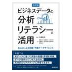 ビジネスデータの分析リテラシーと活用 改訂版/寺島和夫
