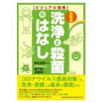 翌日発送・洗浄と殺菌のはなし 最新版/新名史典