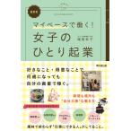 最新版女子のひとり起業/滝岡幸子