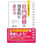 中小企業のための社内研修の効果的な進め方/高尾英正