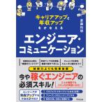 翌日発送・エンジニア・コミュニケーション/斎藤和明