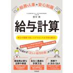 翌日発送・給与計算/田中実(社会保険労務
