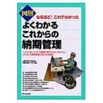 図解よくわかるこれからの納期管理/成田守弘