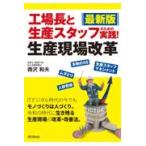 翌日発送・最新版工場長と生産スタッフのための実践！生産現場改革/西沢和夫