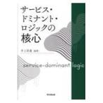 翌日発送・サービス・ドミナント・ロジックの核心/井上崇通