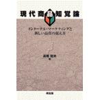 現代商品知覚論/高橋昭夫（１９５９ー