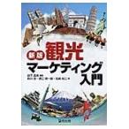 観光マーケティング入門 新版/森下晶美