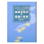 ケーススタディ地域活性化の理論と現実/高橋徳行