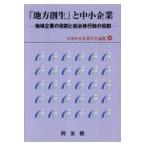 翌日発送・「地方創生」と中小企業/日本中小企業学会