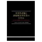 事業性評価と課題解決型営業のスキル/青木剛