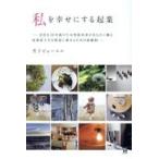 翌日発送・私を幸せにする起業/芳子ビューエル