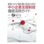 中小企業支援制度徹底活用ガイド/経士会