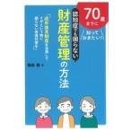翌日発送・７０歳までに知っておきたい！認知症でも困らない財産管理の方法/東向勲