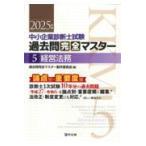 中小企業診断士試験論点別・重要度順過去問完全マスター ５　２０２５年版/過去問完全マスター製