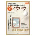 中小企業診断士２次試験合格者の頭の中にあった全ノウハウ ２０２５年版/関山春紀