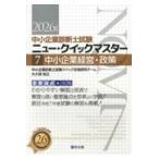 翌日発送・中小企業経営・政策 ２０２６年版/中小企業診断士試験ク
