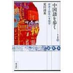 翌日発送・中国語を歩く/荒川清秀