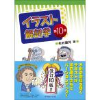 イラスト解剖学 第１０版/松村讓兒