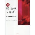 翌日発送・最新・輸血学テキスト/大坂顯通